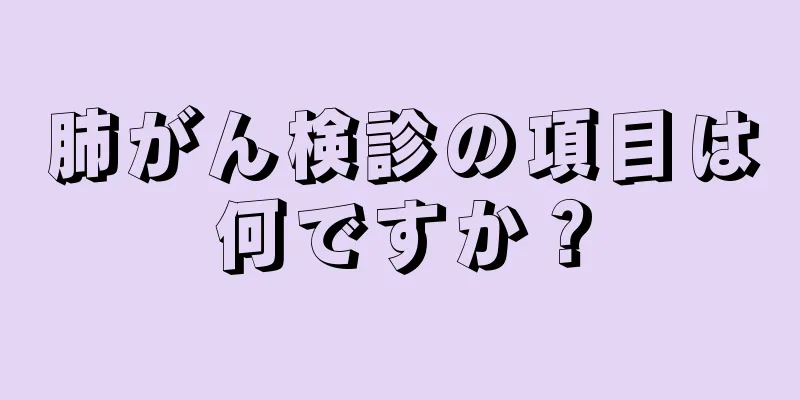 肺がん検診の項目は何ですか？
