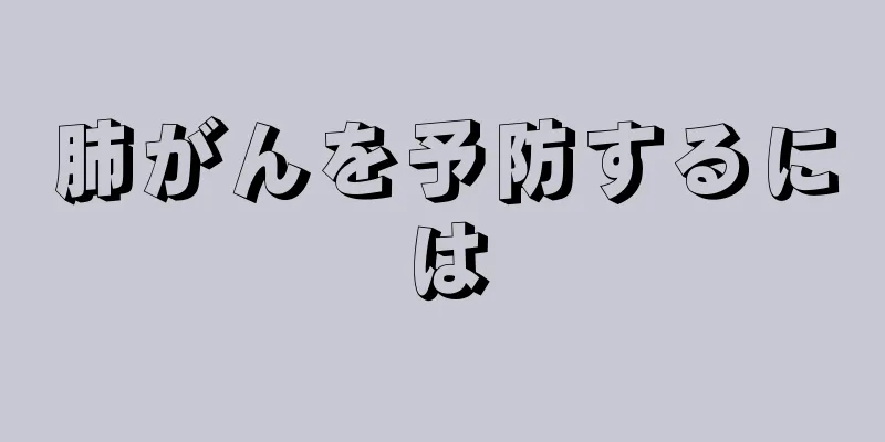 肺がんを予防するには