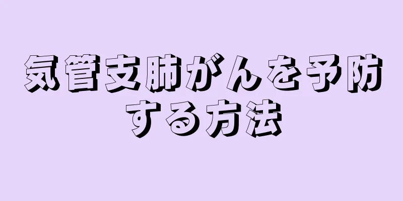 気管支肺がんを予防する方法