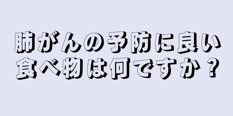 肺がんの予防に良い食べ物は何ですか？