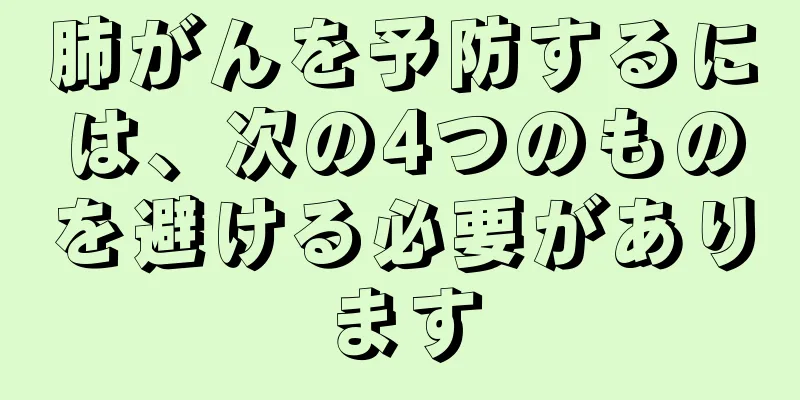 肺がんを予防するには、次の4つのものを避ける必要があります