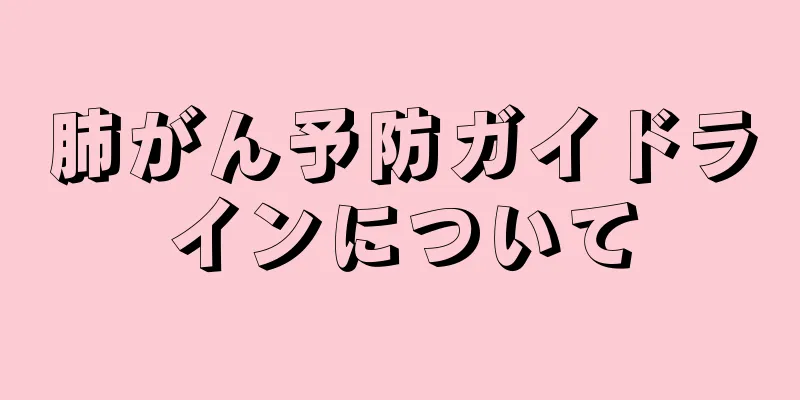 肺がん予防ガイドラインについて