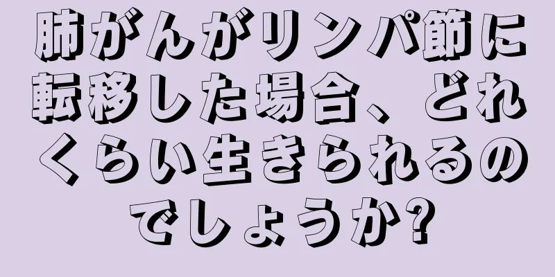 肺がんがリンパ節に転移した場合、どれくらい生きられるのでしょうか?