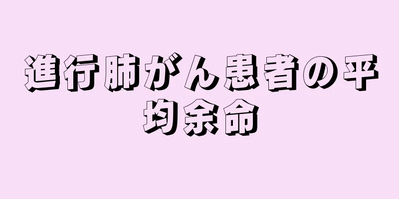 進行肺がん患者の平均余命