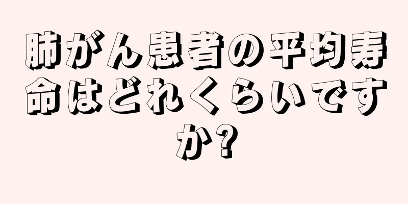 肺がん患者の平均寿命はどれくらいですか?