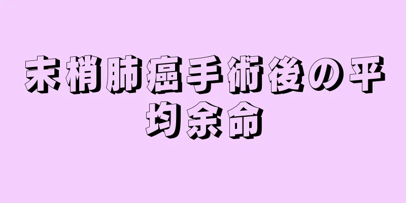 末梢肺癌手術後の平均余命