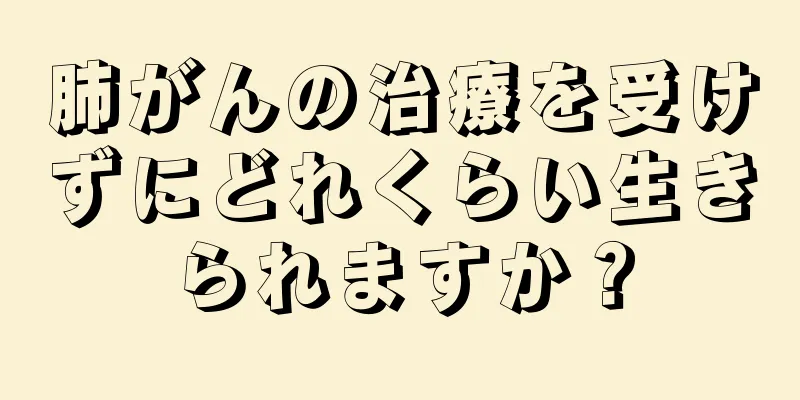 肺がんの治療を受けずにどれくらい生きられますか？