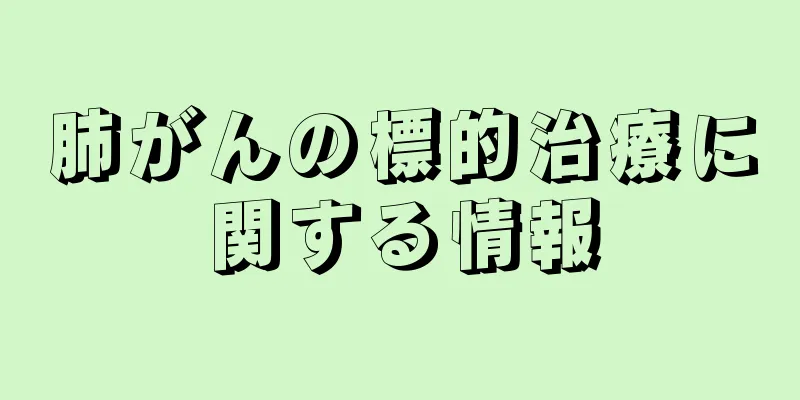 肺がんの標的治療に関する情報