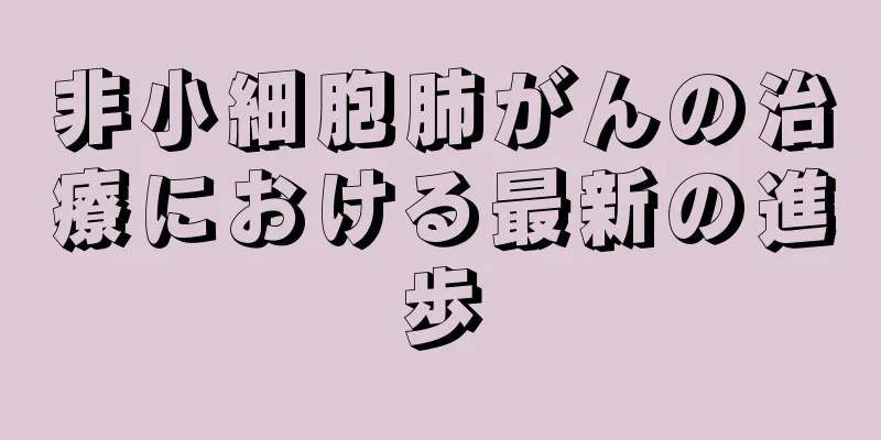 非小細胞肺がんの治療における最新の進歩