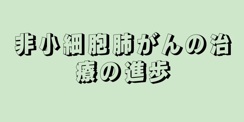 非小細胞肺がんの治療の進歩