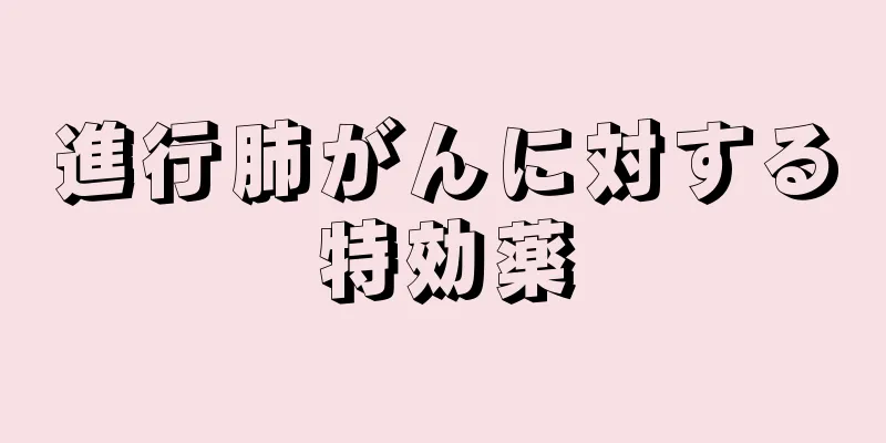 進行肺がんに対する特効薬