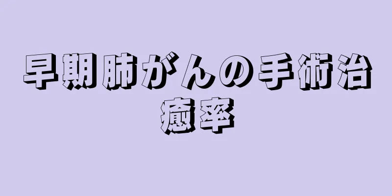 早期肺がんの手術治癒率