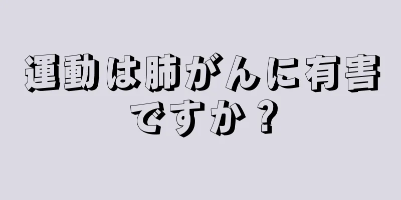 運動は肺がんに有害ですか？
