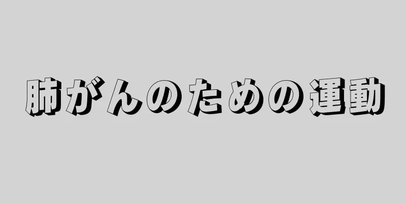 肺がんのための運動