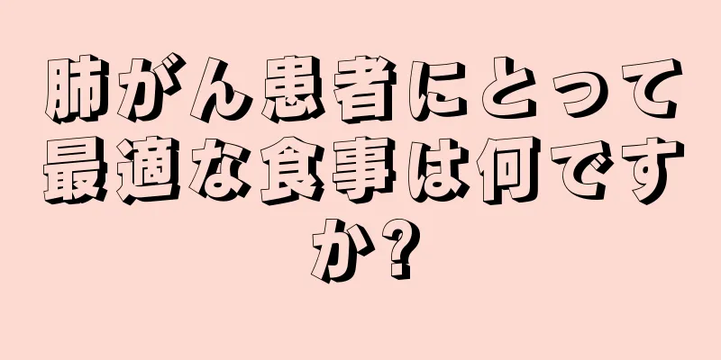 肺がん患者にとって最適な食事は何ですか?