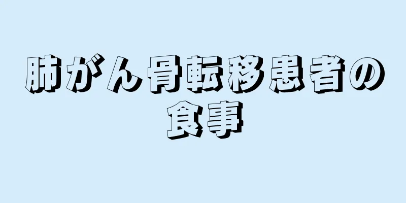 肺がん骨転移患者の食事