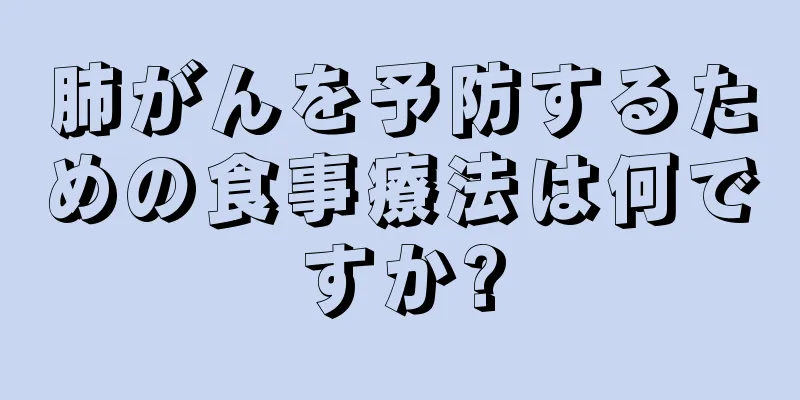 肺がんを予防するための食事療法は何ですか?
