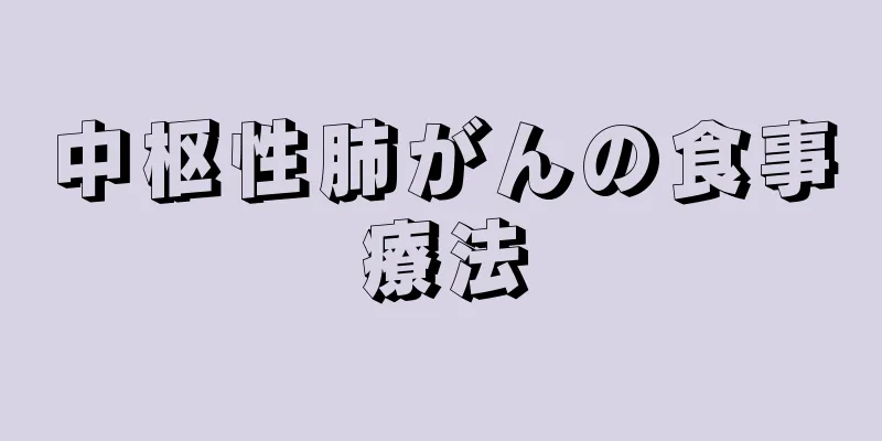 中枢性肺がんの食事療法