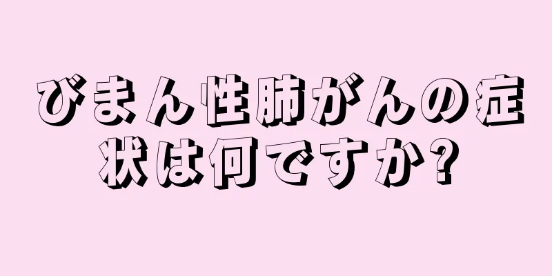 びまん性肺がんの症状は何ですか?