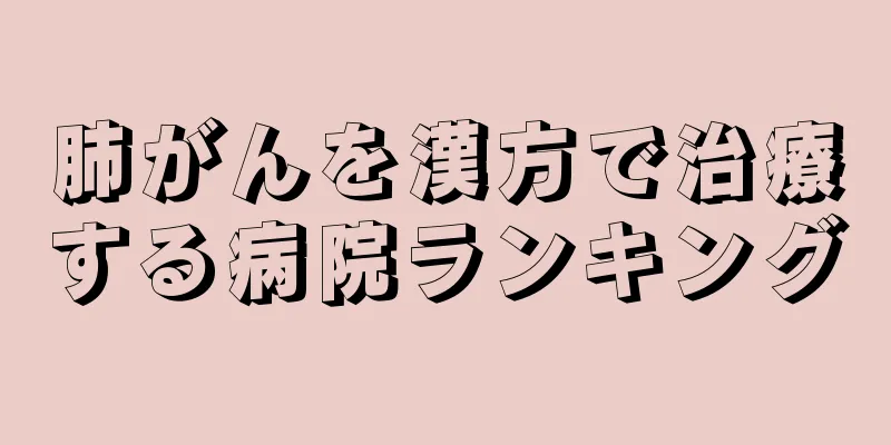 肺がんを漢方で治療する病院ランキング