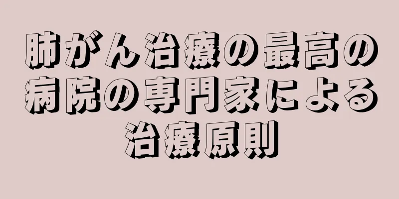 肺がん治療の最高の病院の専門家による治療原則