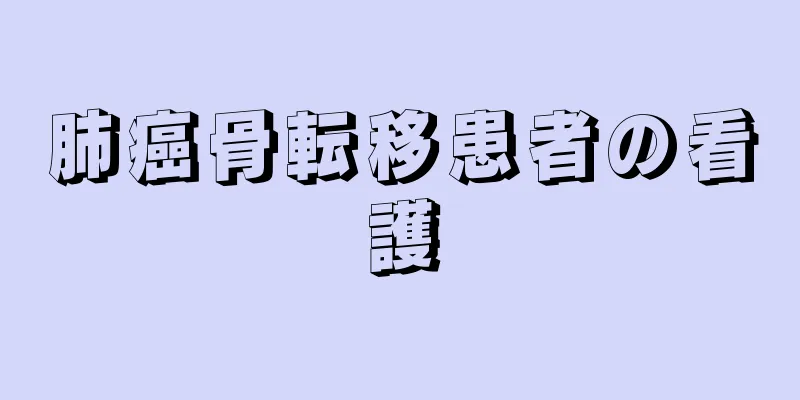 肺癌骨転移患者の看護