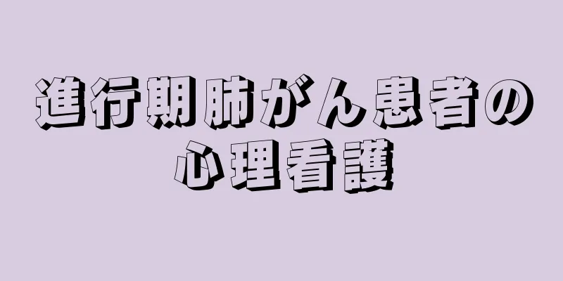 進行期肺がん患者の心理看護