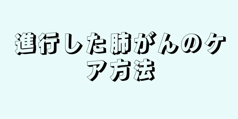 進行した肺がんのケア方法