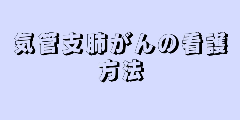 気管支肺がんの看護方法