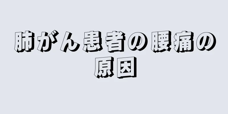 肺がん患者の腰痛の原因