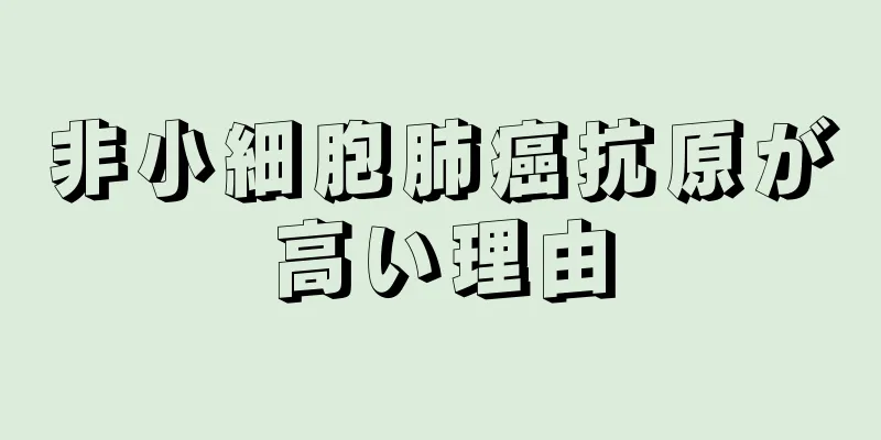 非小細胞肺癌抗原が高い理由