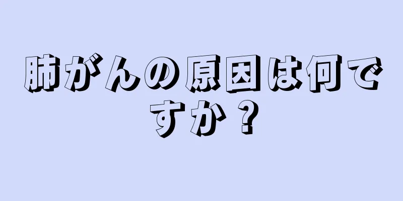 肺がんの原因は何ですか？