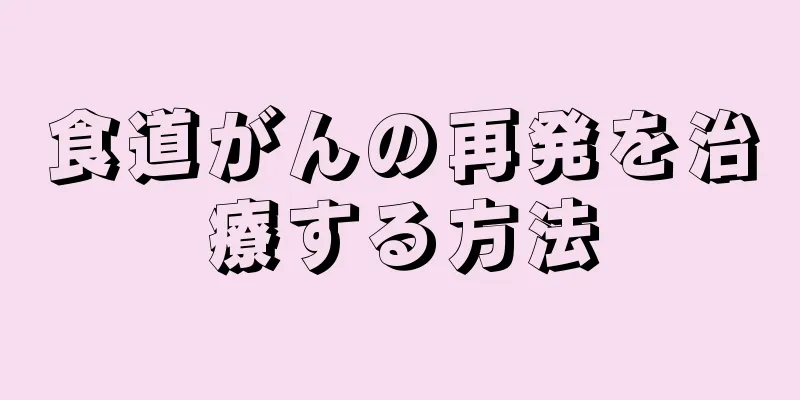 食道がんの再発を治療する方法