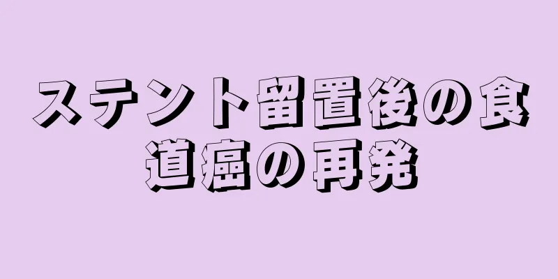 ステント留置後の食道癌の再発