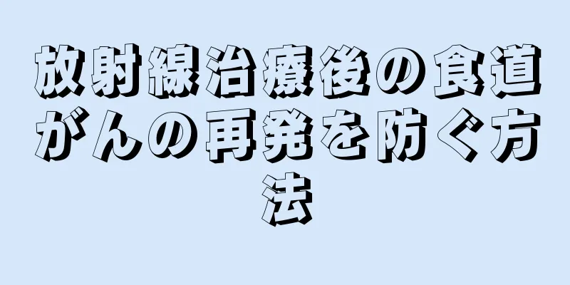 放射線治療後の食道がんの再発を防ぐ方法