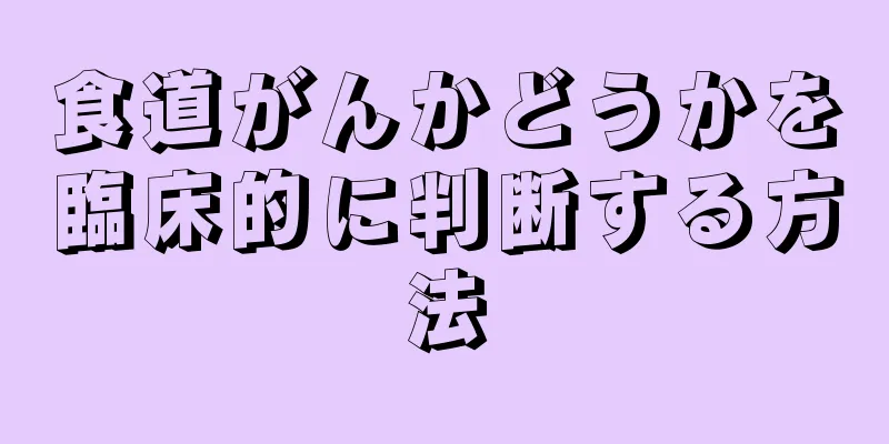 食道がんかどうかを臨床的に判断する方法
