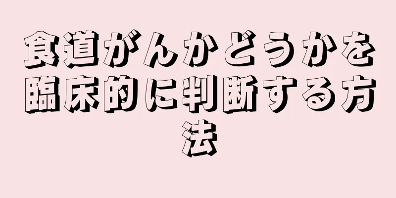食道がんかどうかを臨床的に判断する方法