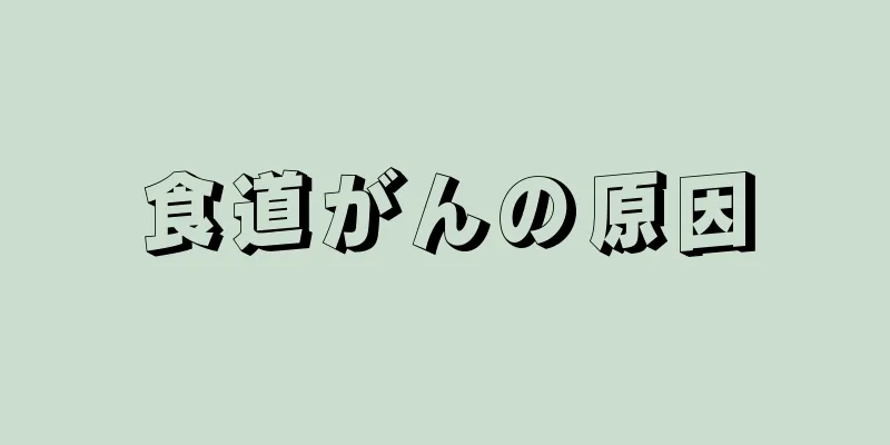 食道がんの原因