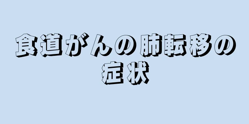 食道がんの肺転移の症状