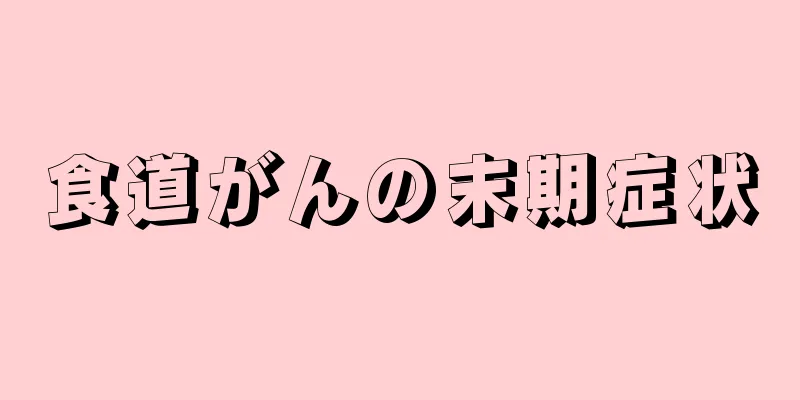 食道がんの末期症状