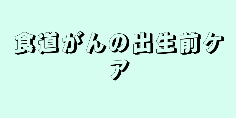 食道がんの出生前ケア