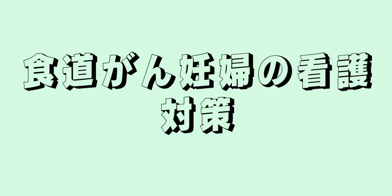 食道がん妊婦の看護対策
