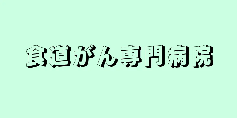 食道がん専門病院
