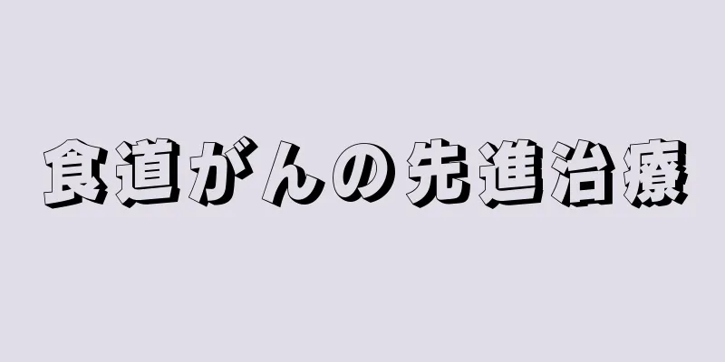 食道がんの先進治療