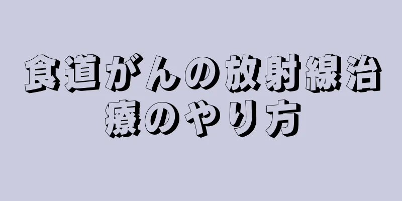 食道がんの放射線治療のやり方