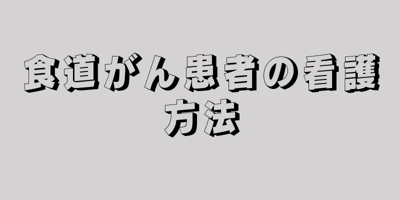 食道がん患者の看護方法