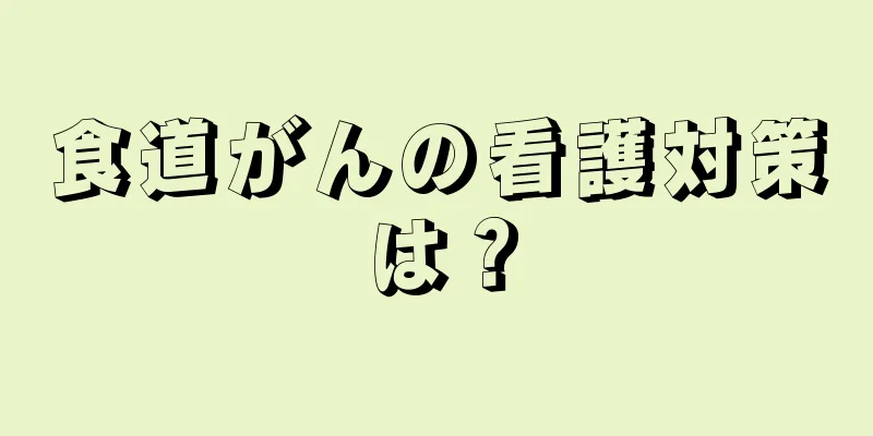 食道がんの看護対策は？