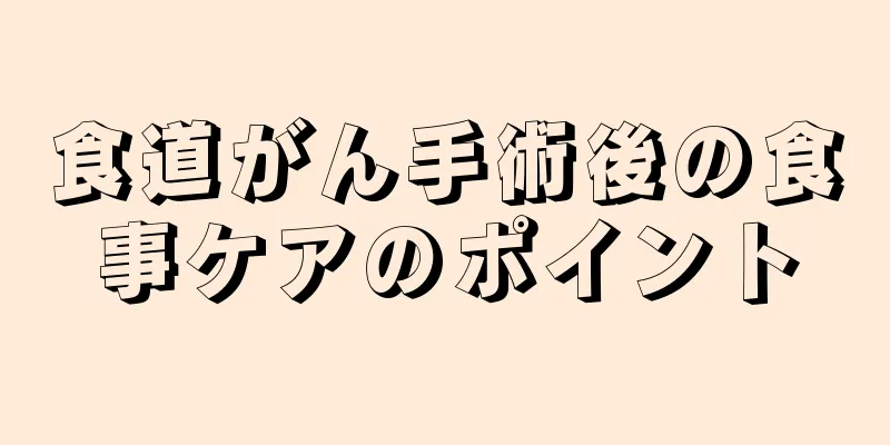 食道がん手術後の食事ケアのポイント