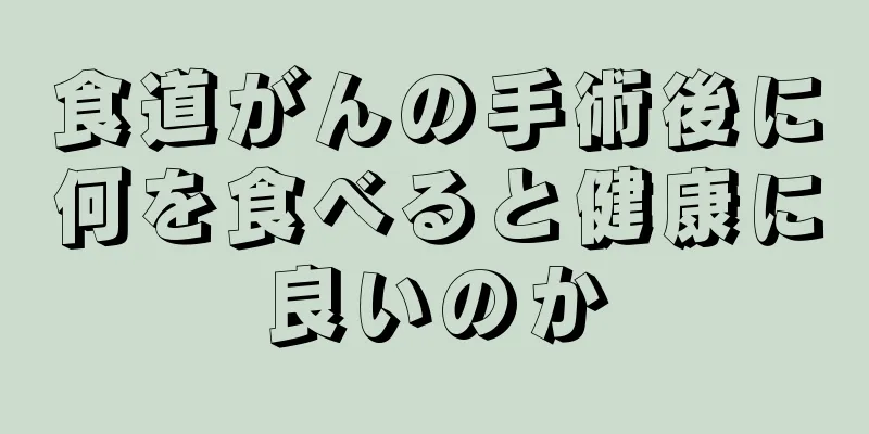 食道がんの手術後に何を食べると健康に良いのか