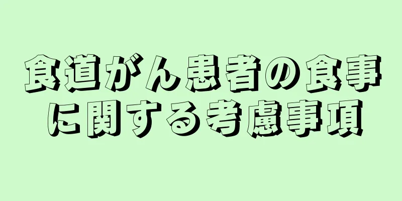食道がん患者の食事に関する考慮事項